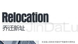 金大陆文化产业集团乔迁新址