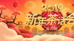 2019 · 金大陆 · 新年茶话会