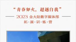 “青春如火，超越自我” 金大陆拓展训练营成功举行